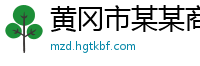 黄冈市某某商贸厂